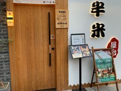-独食火锅·半米屋台(望平街店)