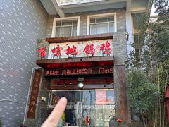 -百味地锅鸡(二店·财校分店)