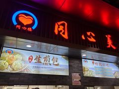 -同心楼(解放北路店)