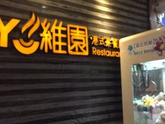 -维园港式茶餐厅(龙岗盛平店)