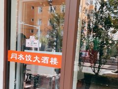-闫水饺大酒楼·北京老闫靓马饺子馆