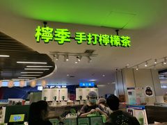 门面-柠季.手打柠檬茶(华创国际广场店)