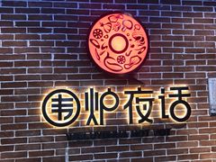 -围炉夜话·潮汕卤水火锅(榕江店)