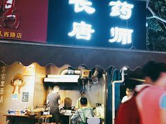 门面-长药唐师乐山油炸(石人直营店)