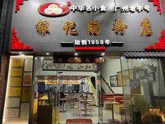门面-银记肠粉店(市二宫店)