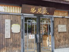 -锡笼记·无锡小笼(方塔店)