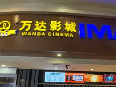 -万达影城(武进万达广场IMAX店)