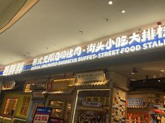 -姜胖胖无限自助烤肉(罗湖宝能店)