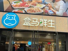 -盒马鲜生(观音桥店)