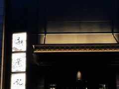 -新荣记(椒江店)