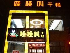 -蛙蛙叫干锅年代(簋街总店)