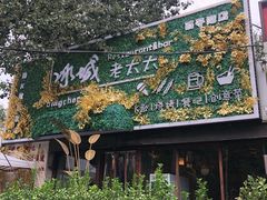 -冰城小镇音乐串吧·聚会餐厅(百子湾店)
