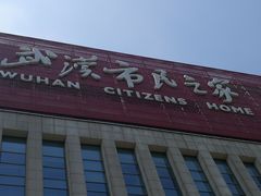 -武汉市民之家