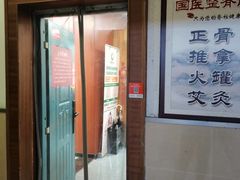 -国医整脊馆(武夷路店)