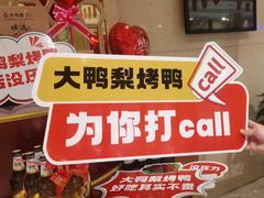 -大鸭梨烤鸭(房山店)