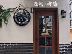 -春风·有糖(崇宁路店)