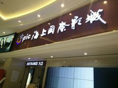 android_upload_pic-AMG海上明珠影城(上海环球港RealDCinema店)