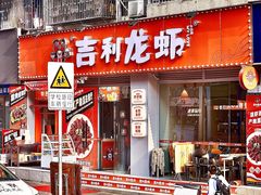 -吉利龙虾·新派海鲜烧烤