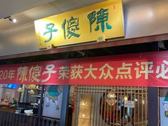 -陈傻子餐厅(世纪都会店)