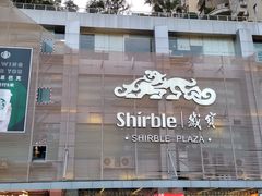 -岁宝Shirble plaza(景田店)