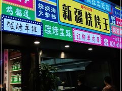 门面-新疆烧烤王(广灵店)