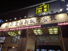 门面-聚丰园•湖鲜餐厅(阿红私房菜梅石路店)