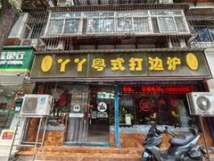 -丫丫汤膳打边炉(宏府408坊店)