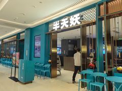 -半天妖烤鱼(即墨宝龙广场店)