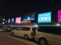 -快乐小羊·内蒙牛羊肉火锅(流花中心店)