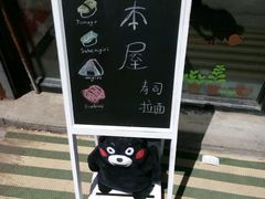 -熊本屋日式料理(万达店)