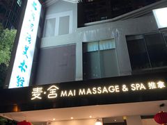 -麦舍MaiMassage(张杨路店)