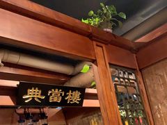 -万里闯关东铁锅炖菜馆(高新旗舰店)