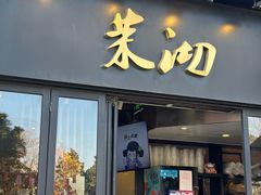 -茉沏(山塘街店)
