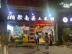 门面-湘聚南县土菜馆(龙山二路店)