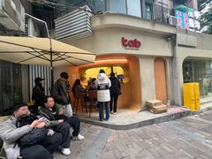 -tab(天河南店)