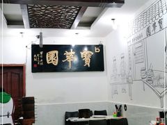 大堂-宝华园百年老字号烧麦
