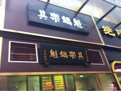iphone_upload_pic-其乐锅魁(春熙路店)