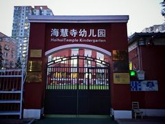 -北京市邮政管理局海慧寺幼儿园
