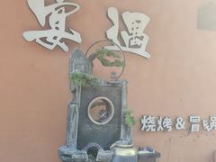 -奉天宴遇烧烤·冒锅