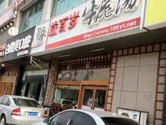门面-益百岁牛尾汤(香山路店)