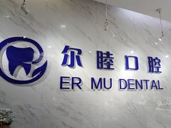 -深圳尔睦丽沙口腔门诊部(丽沙花都店)