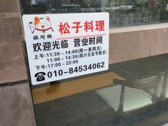 -松子料理(亮马桥店)
