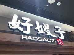 -好嫂子酱猪手•农家菜(槐房万达店)