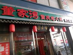 -董家湾重庆老火锅(嘉华店)