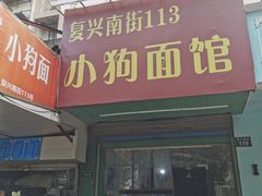 门面-小狗面馆(复兴店)