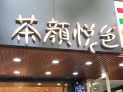 门面-茶颜悦色(登高路上店)