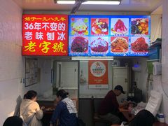 -王中王刨冰