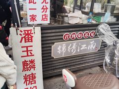 -潘玉麟糖粥