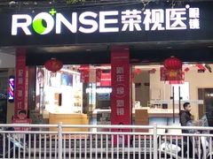 -荣视医眼镜(老车站店)