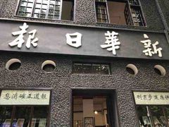 -新华日报营业部旧址